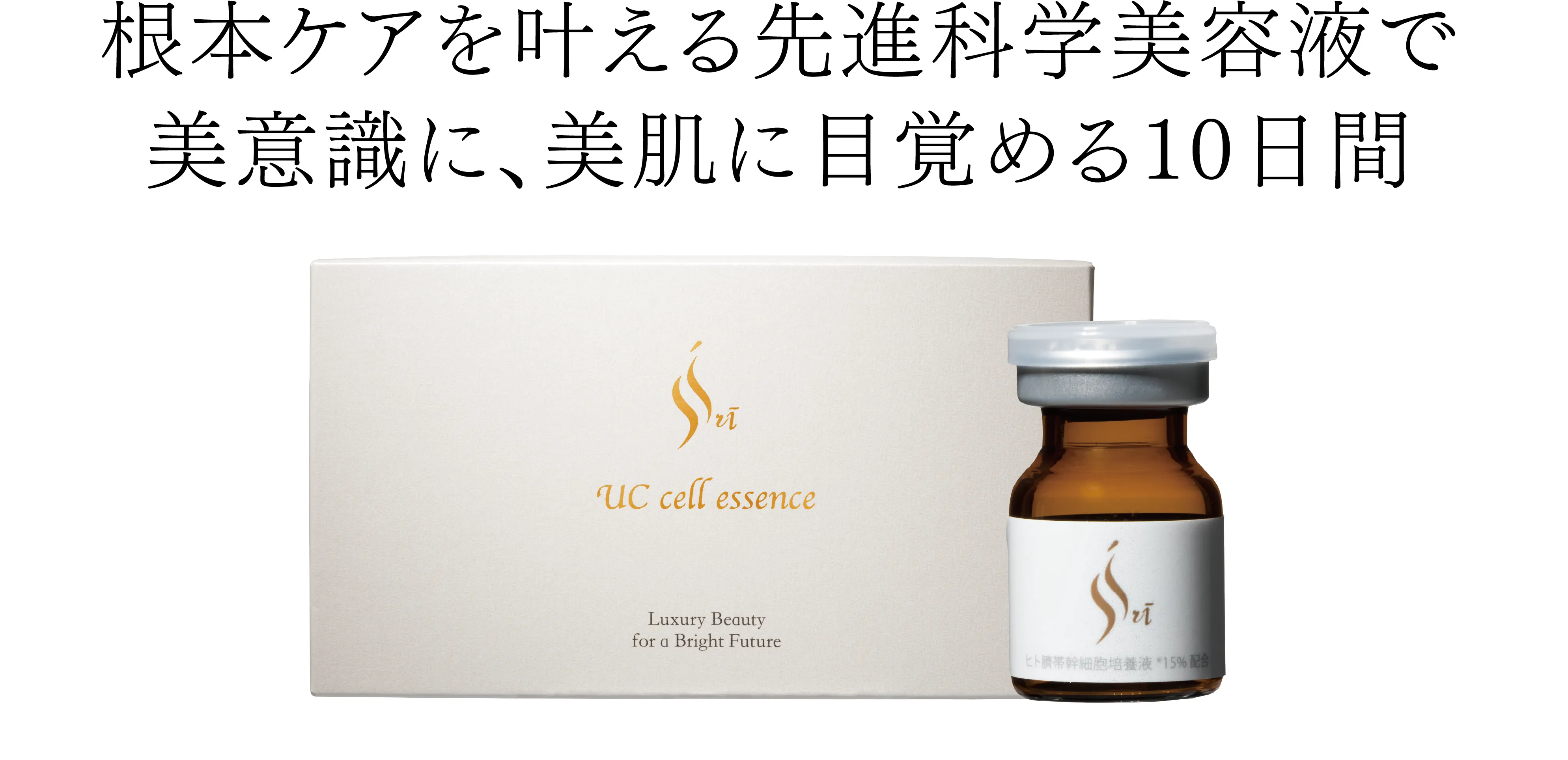 Sri UC cell essence(シュリー・ユーシー・セル・エッセンス)
